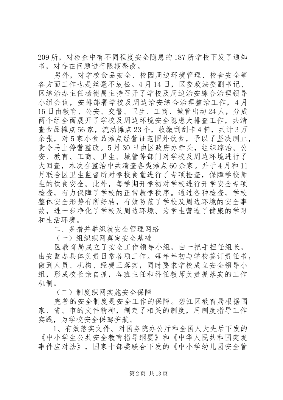 校长安全工作讲话发言稿3篇_第2页