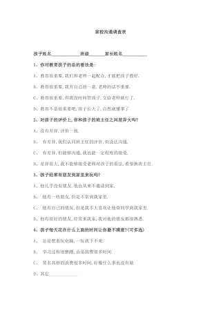 家长交流调查表