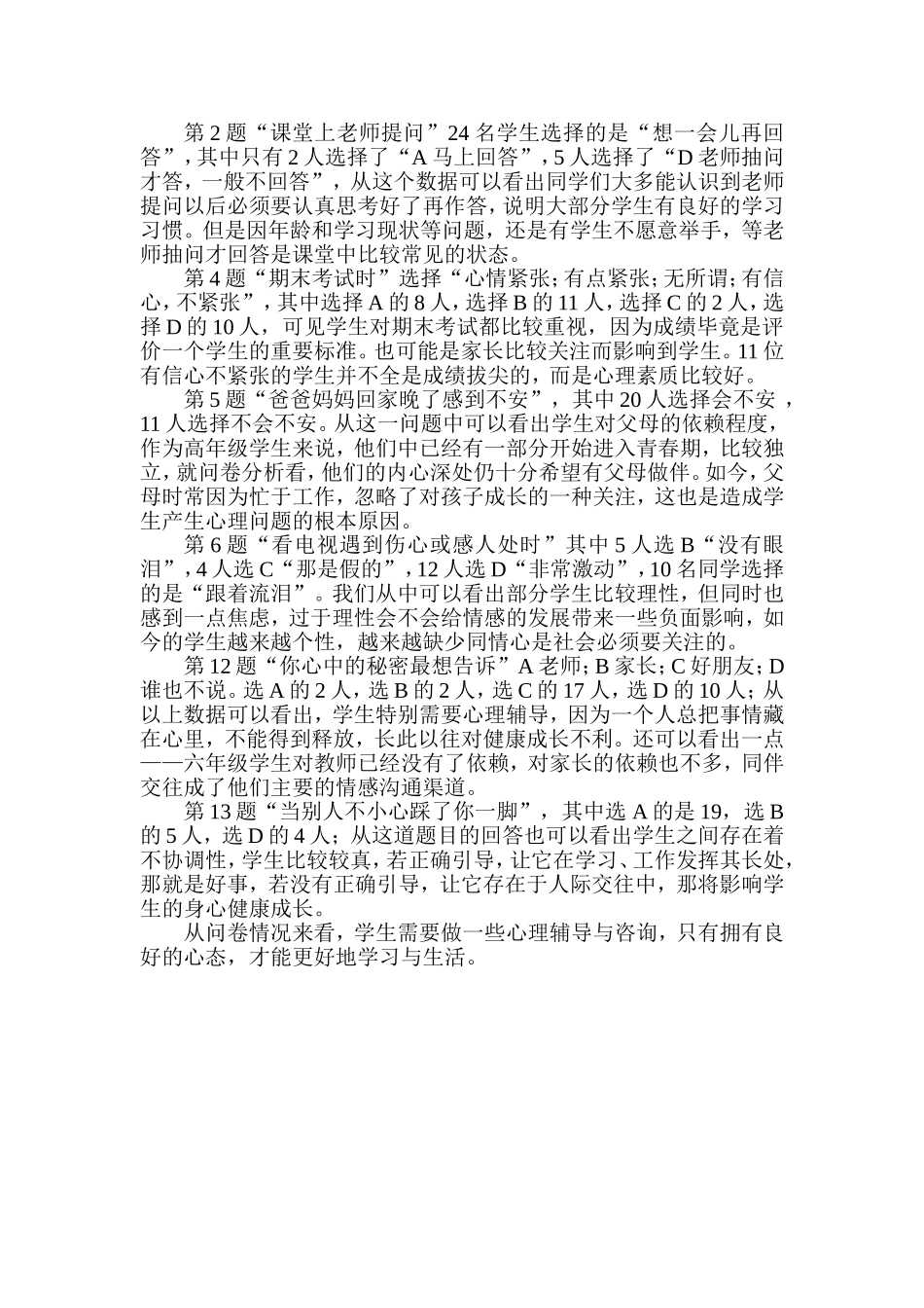 小学生心理健康现状调查问卷 (7)_第3页