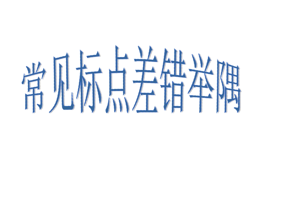 标点差错举隅_第1页