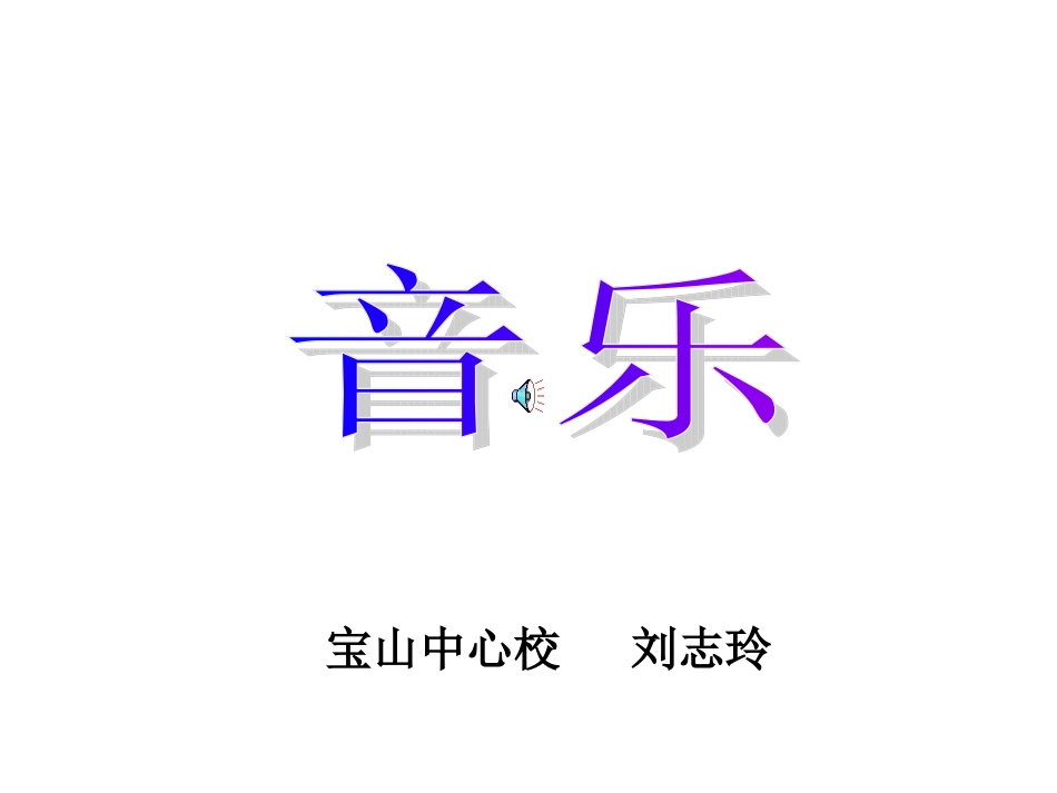 小学音乐愉快的梦_第1页