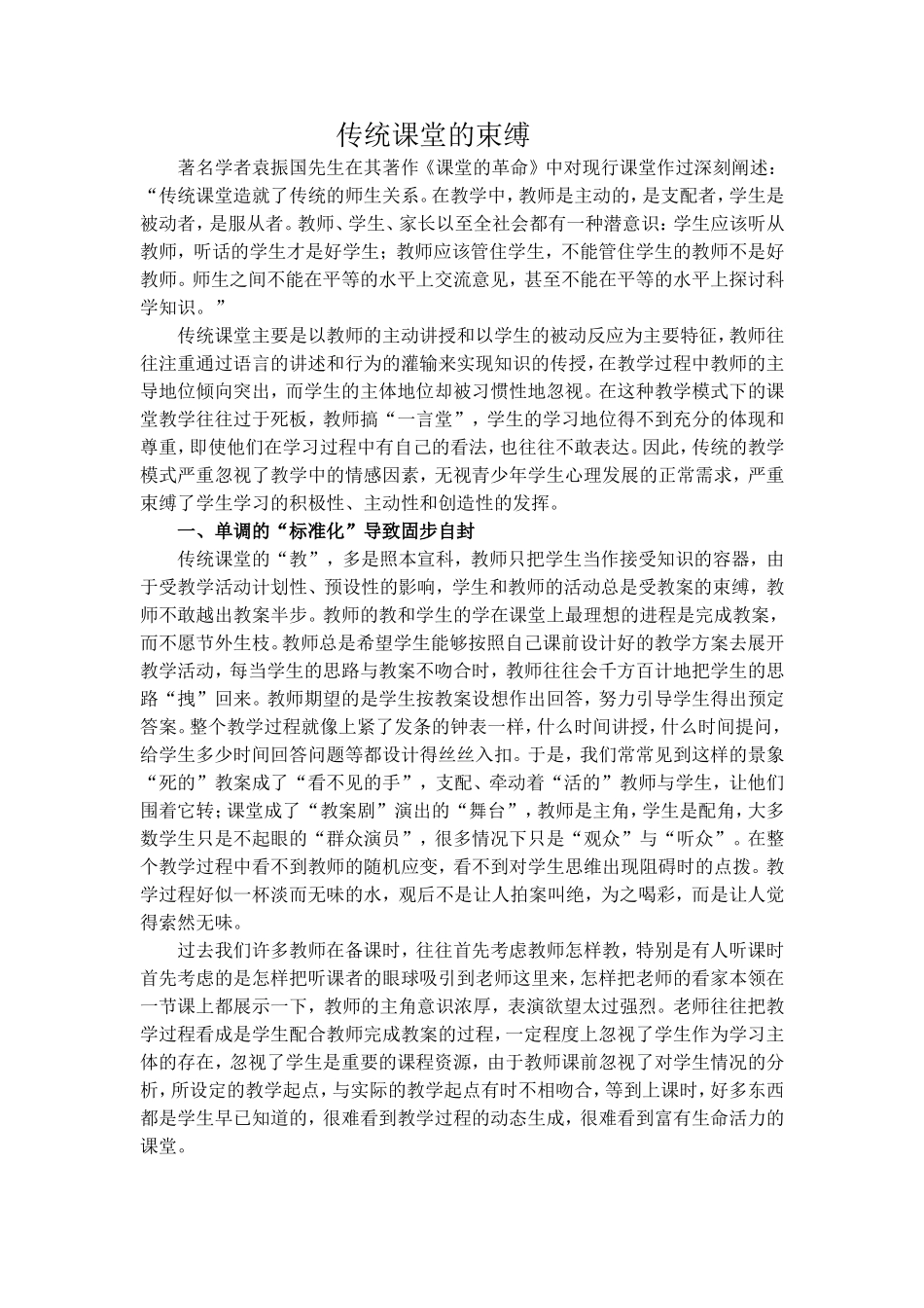 传统课堂的束缚_第1页