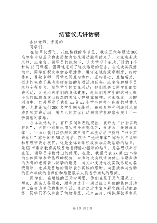 结营仪式的的讲话稿