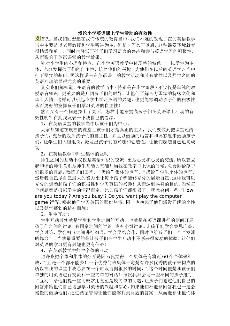 浅论小学英语课上学生活动的有效性_第1页