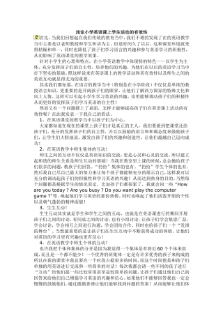 浅论小学英语课上学生活动的有效性