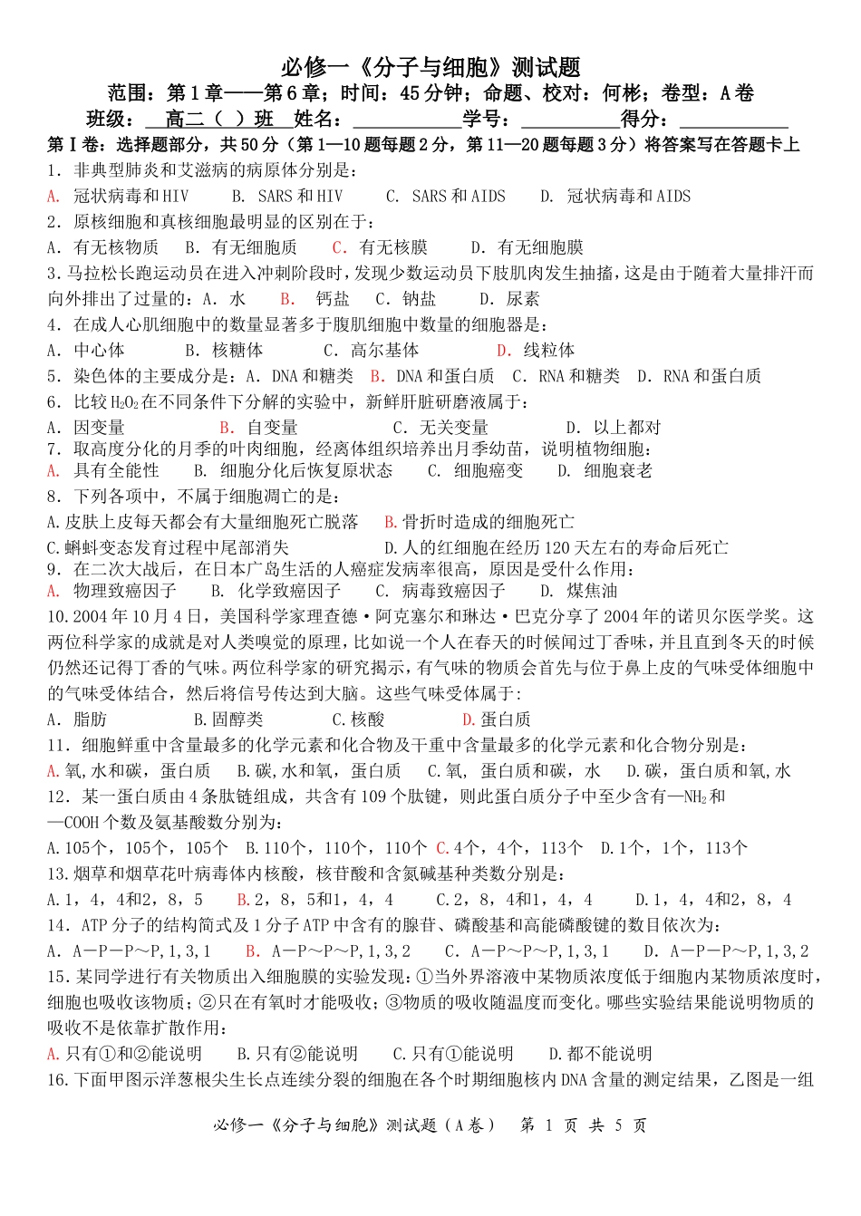 分子与细胞模块检测题（A卷）_第1页