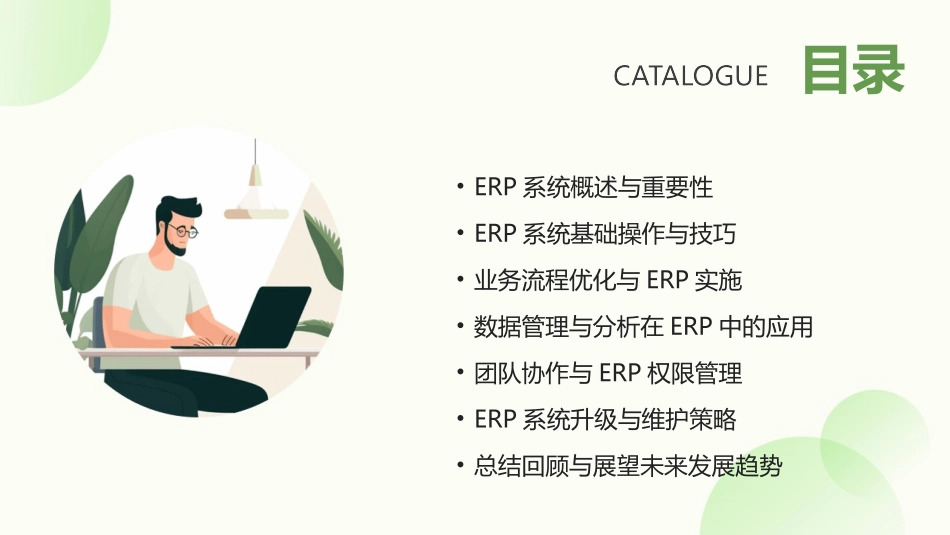 2024年ERP系统培训：助力企业发展_第2页