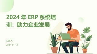 2024年ERP系统培训：助力企业发展