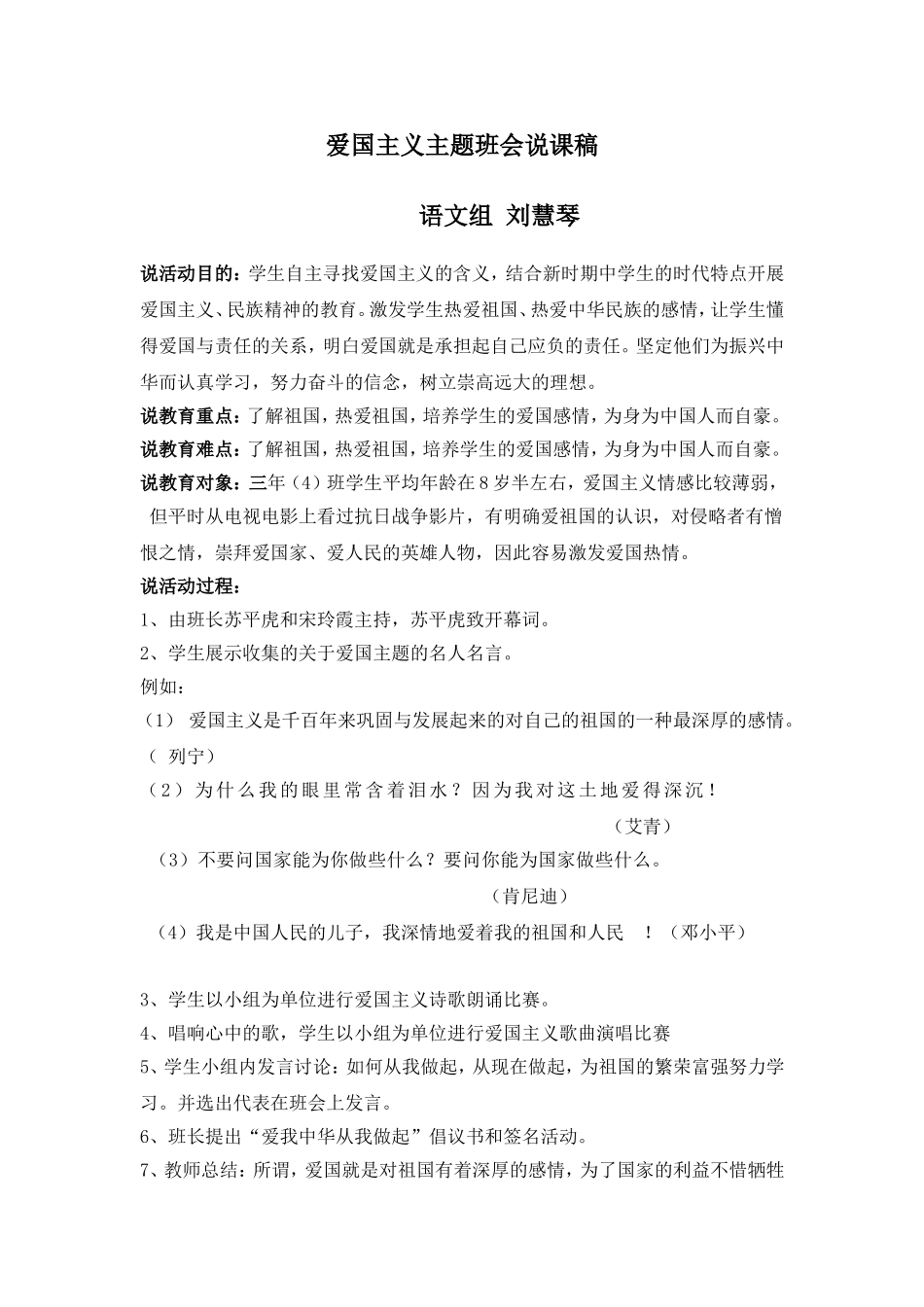 爱国主义主题班会说课稿刘慧琴_第1页