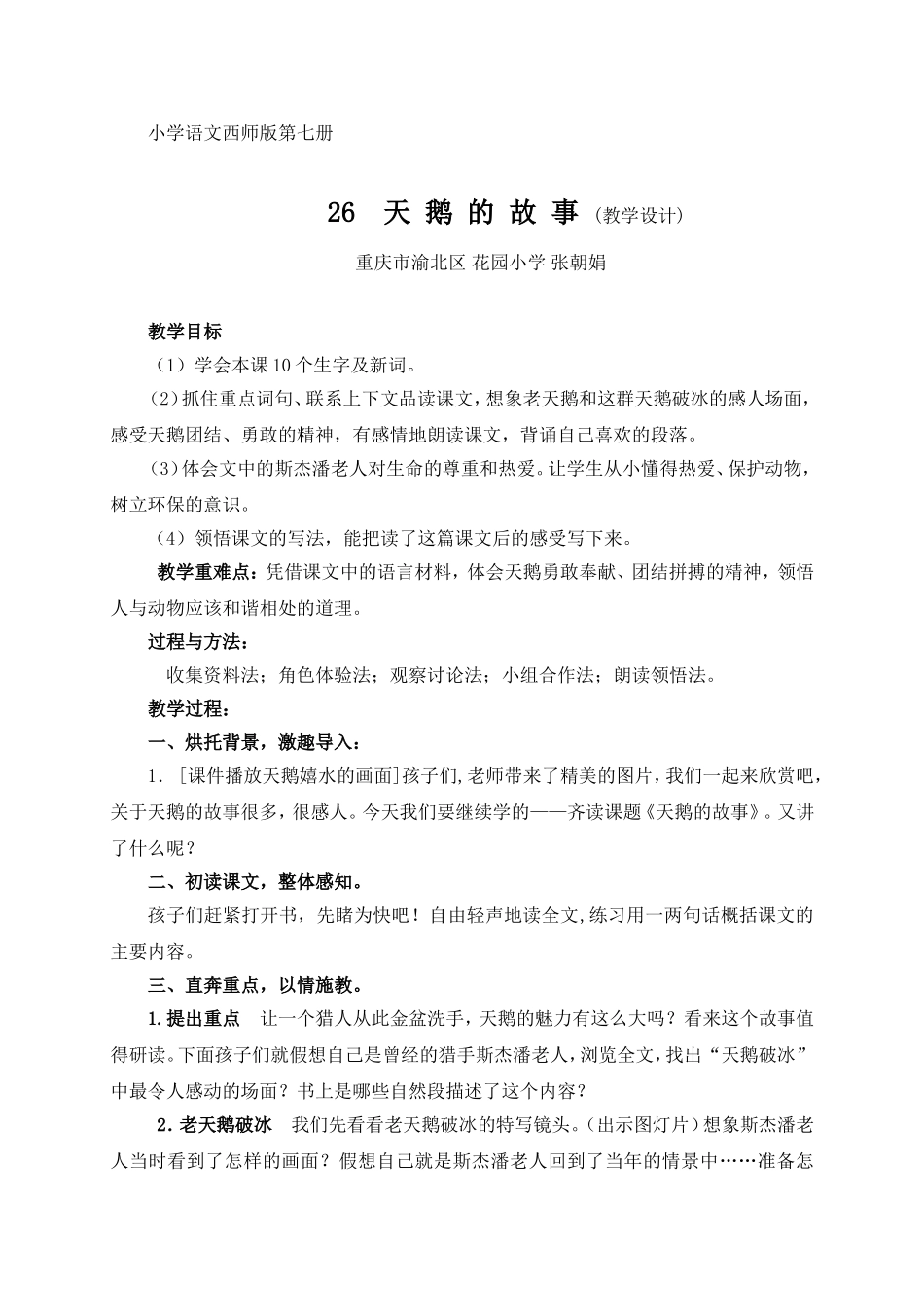 《天鹅的故事》教学设计MicrosoftWord文档_第1页