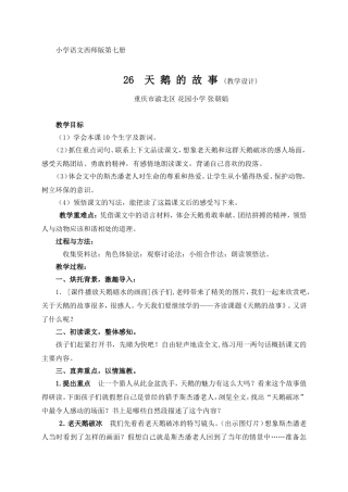 《天鹅的故事》教学设计MicrosoftWord文档