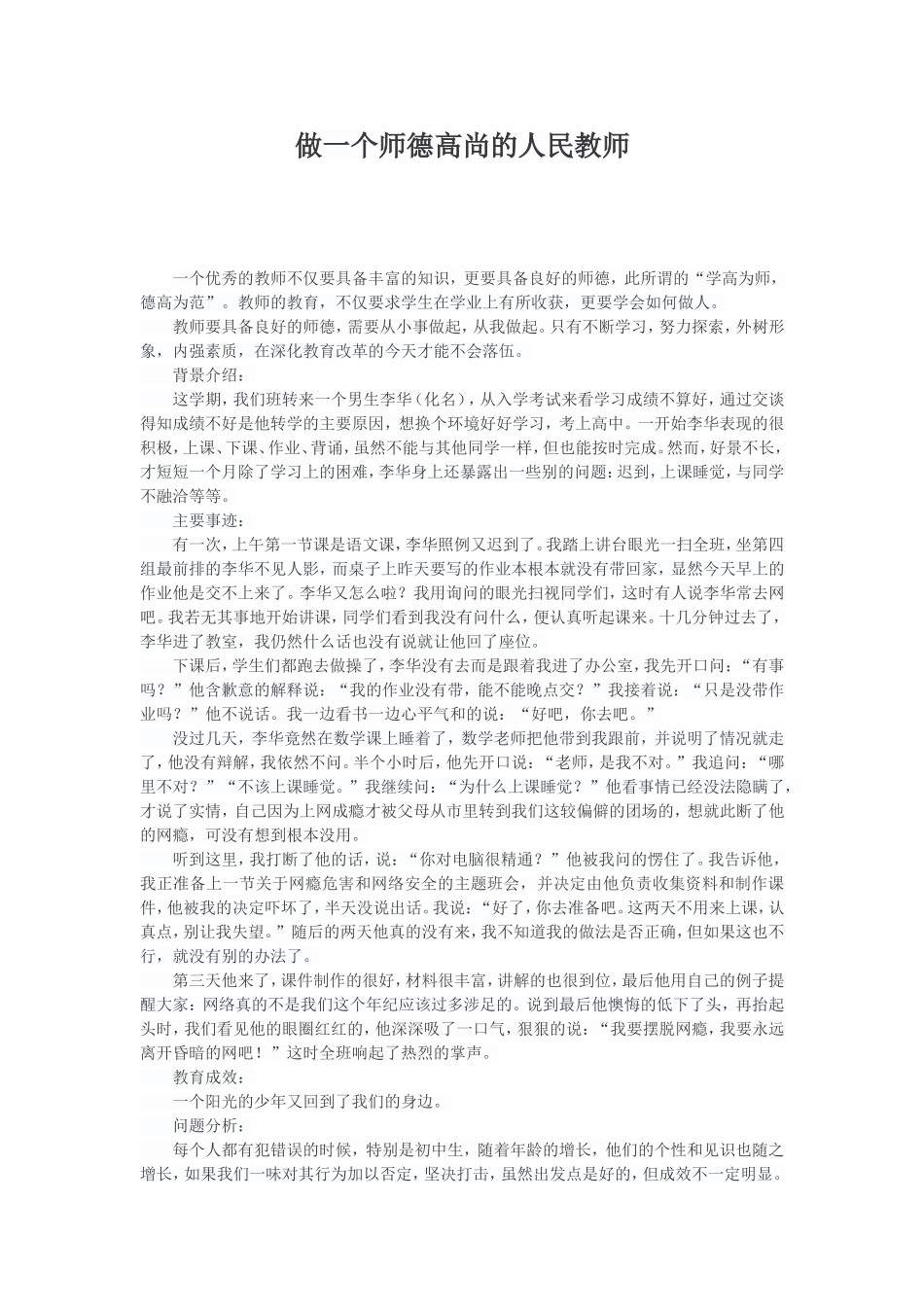 做一个师德高尚的人民教师_第1页