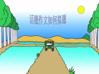 话题作文如何拟题1