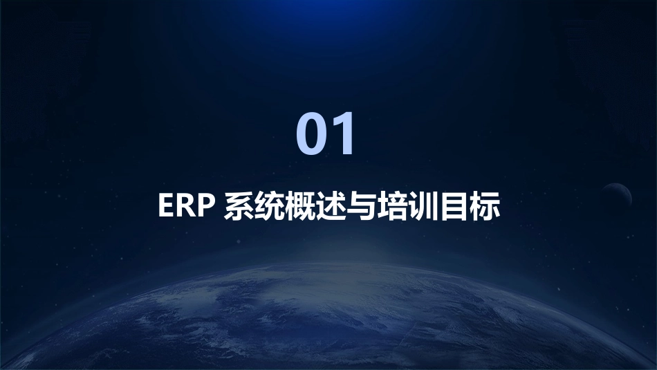 2024年ERP系统培训：助力企业高效运营_第3页