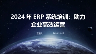 2024年ERP系统培训：助力企业高效运营