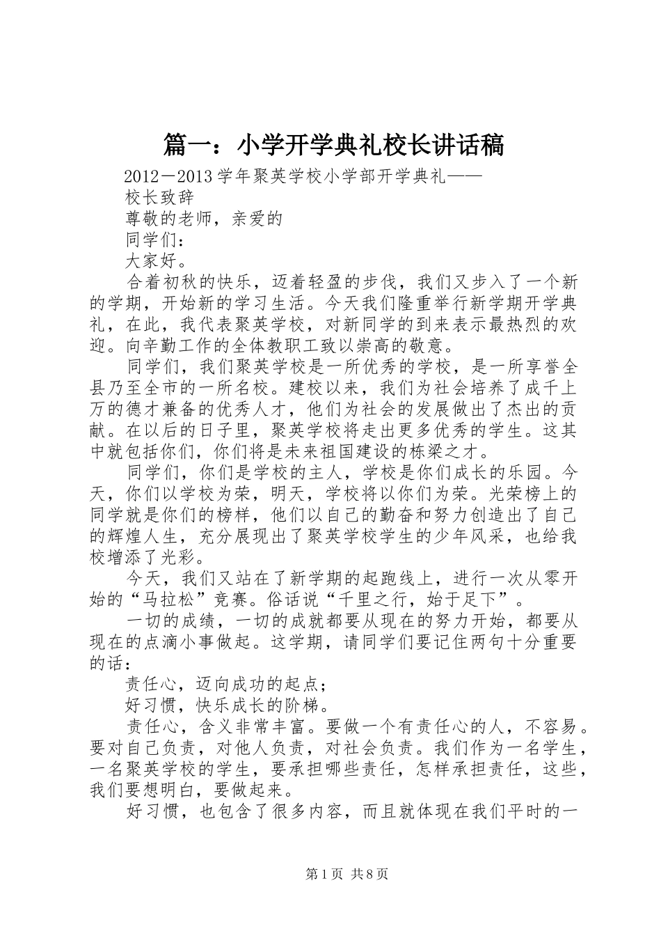 篇一：小学开学典礼校长讲话发言稿_第1页