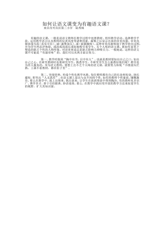 如何让语文课变为有趣语文课