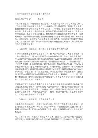 小学中年级学生自觉使用字典习惯的培养