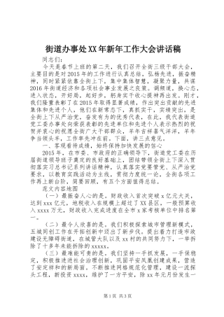 街道办事处XX年新年工作大会讲话发言稿