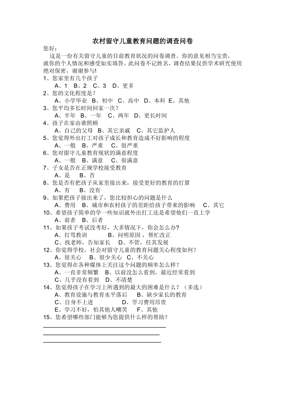 农村留守儿童教育问题的调查问卷 (2)_第1页