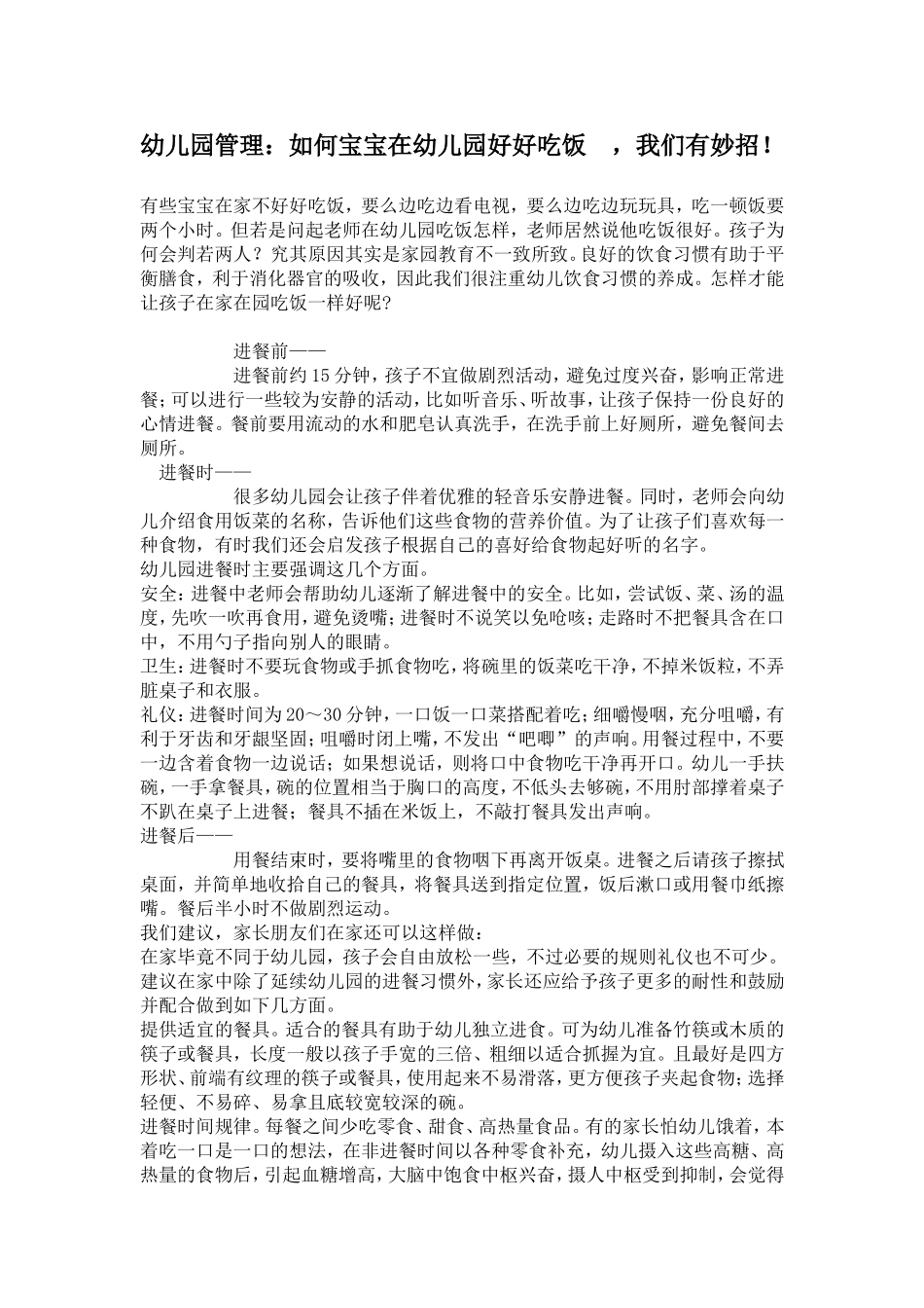 幼儿园管理：如何宝宝在幼儿园好好吃饭，我们有妙招！_第1页