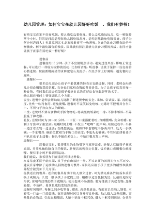 幼儿园管理：如何宝宝在幼儿园好好吃饭，我们有妙招！