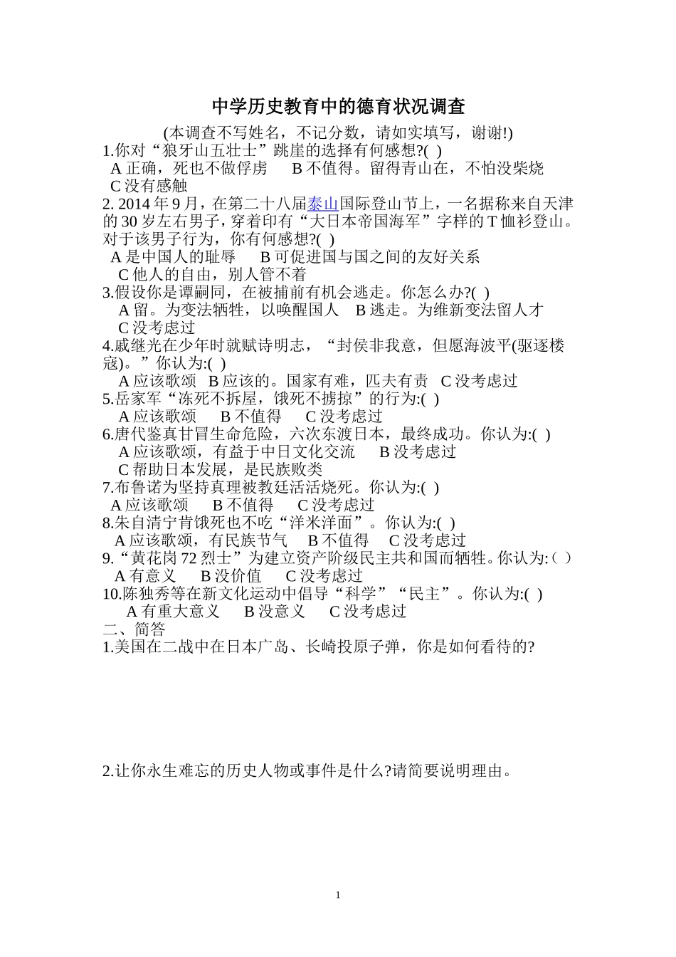 中学历史教育中的德育状况调查问卷_第1页