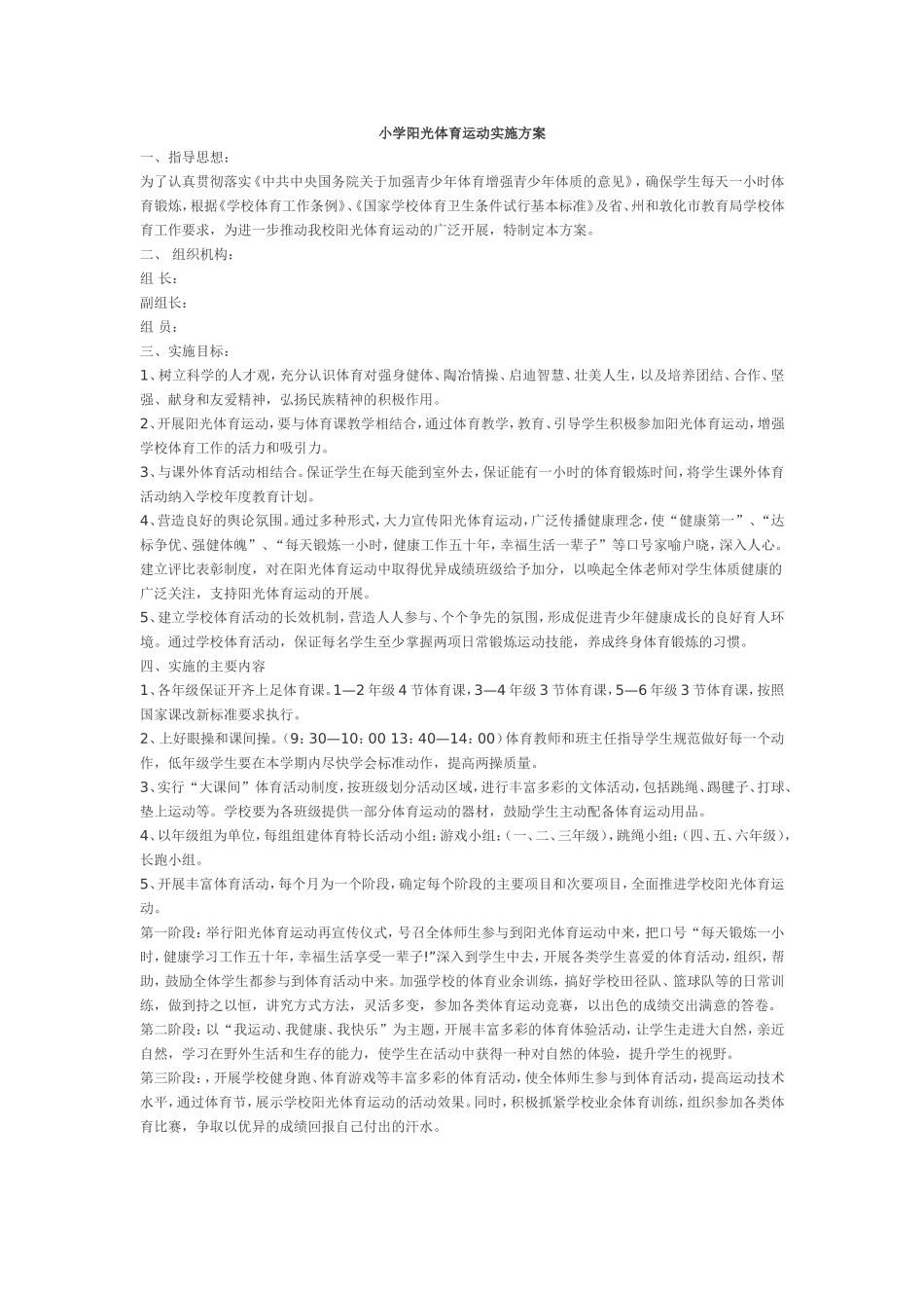 小学阳光体育运动实施方案_第1页