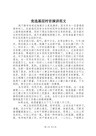 竞选基层村官演讲稿范文