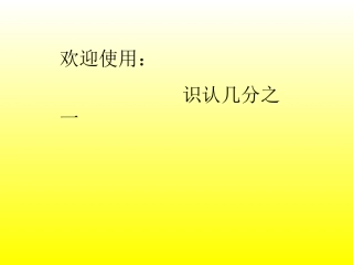 识认几分之一