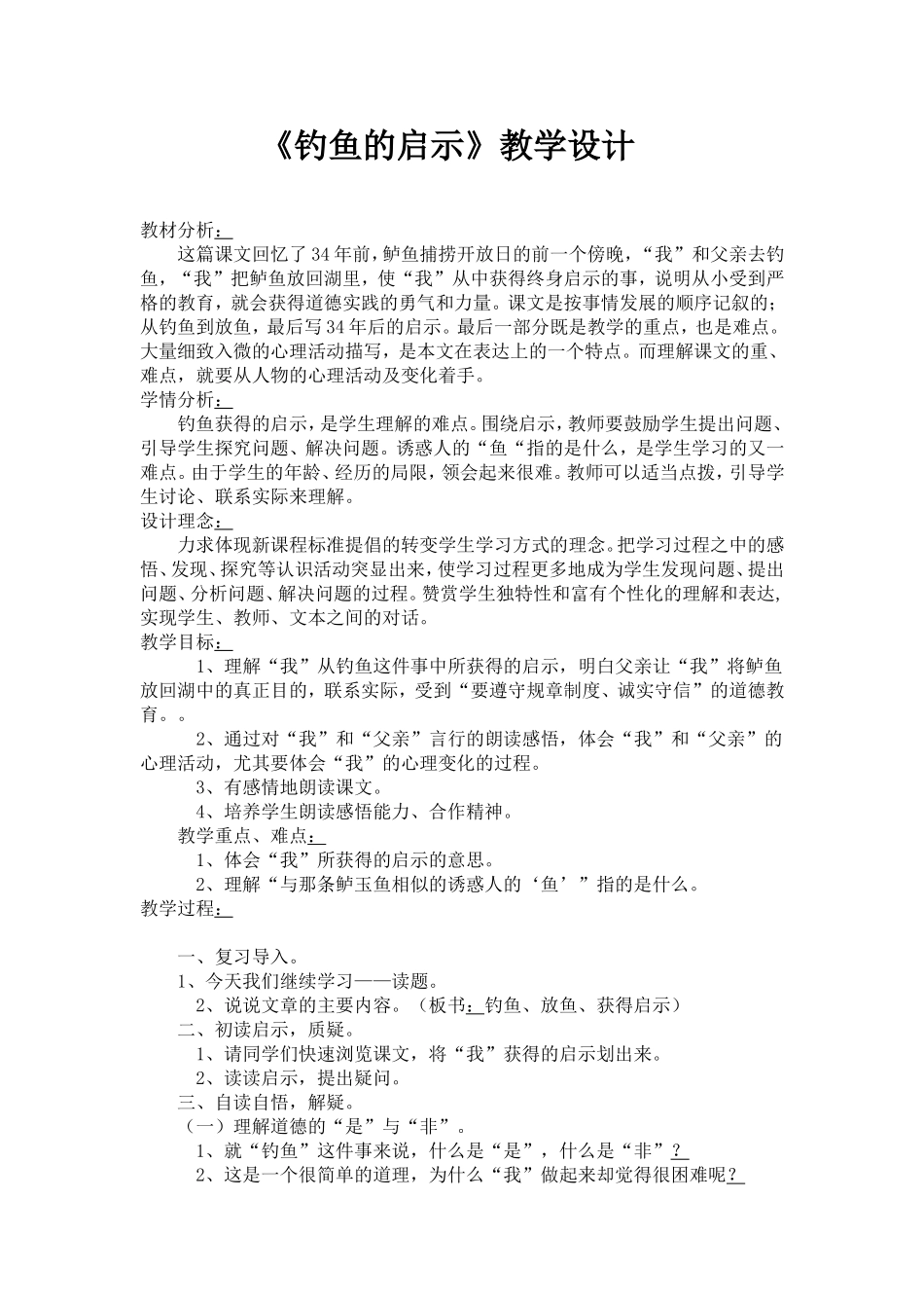 钓鱼的启示教学设计 (2)_第1页