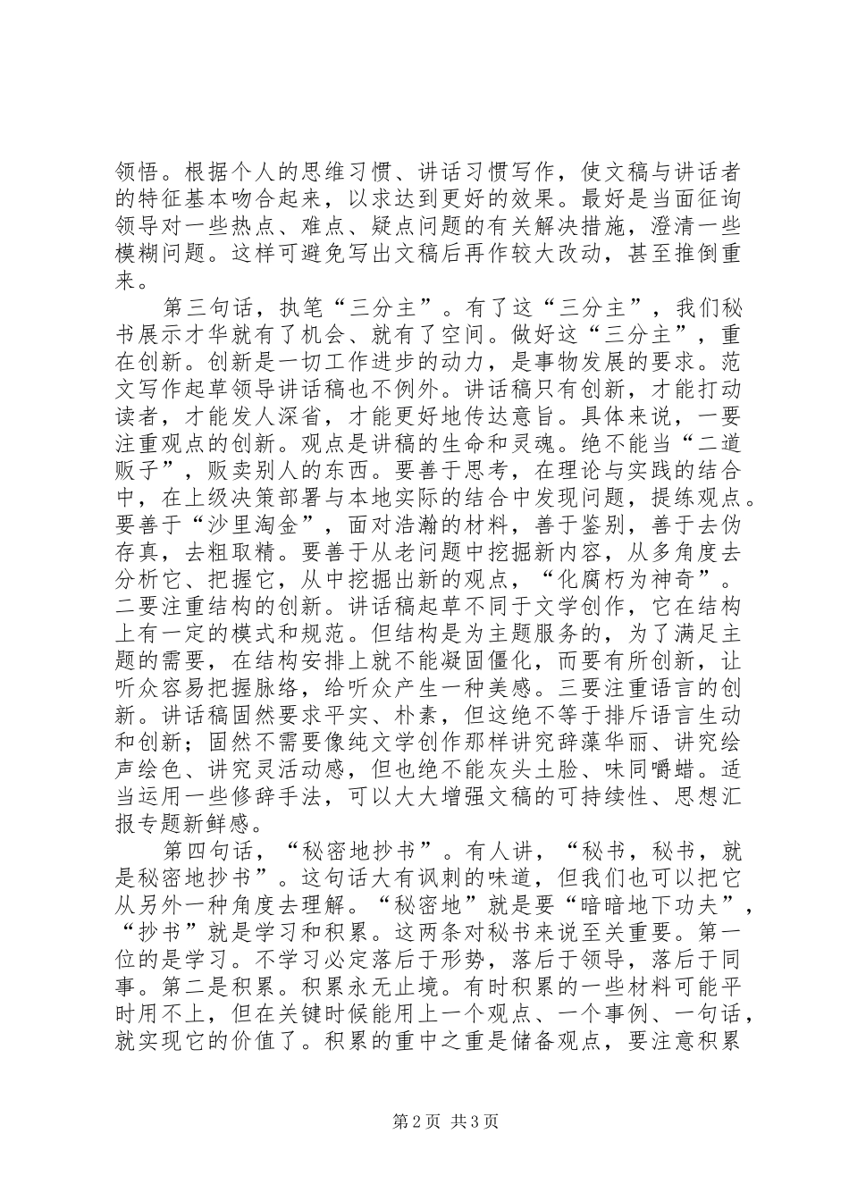 优秀心得体会范文：撰写领导讲话发言稿的几点体会_第2页