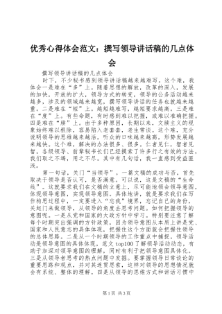 优秀心得体会范文：撰写领导讲话发言稿的几点体会