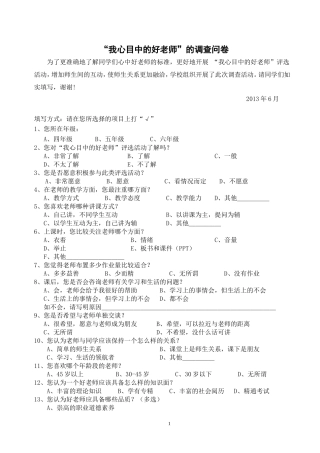 “我心中的好老师”的调查问卷