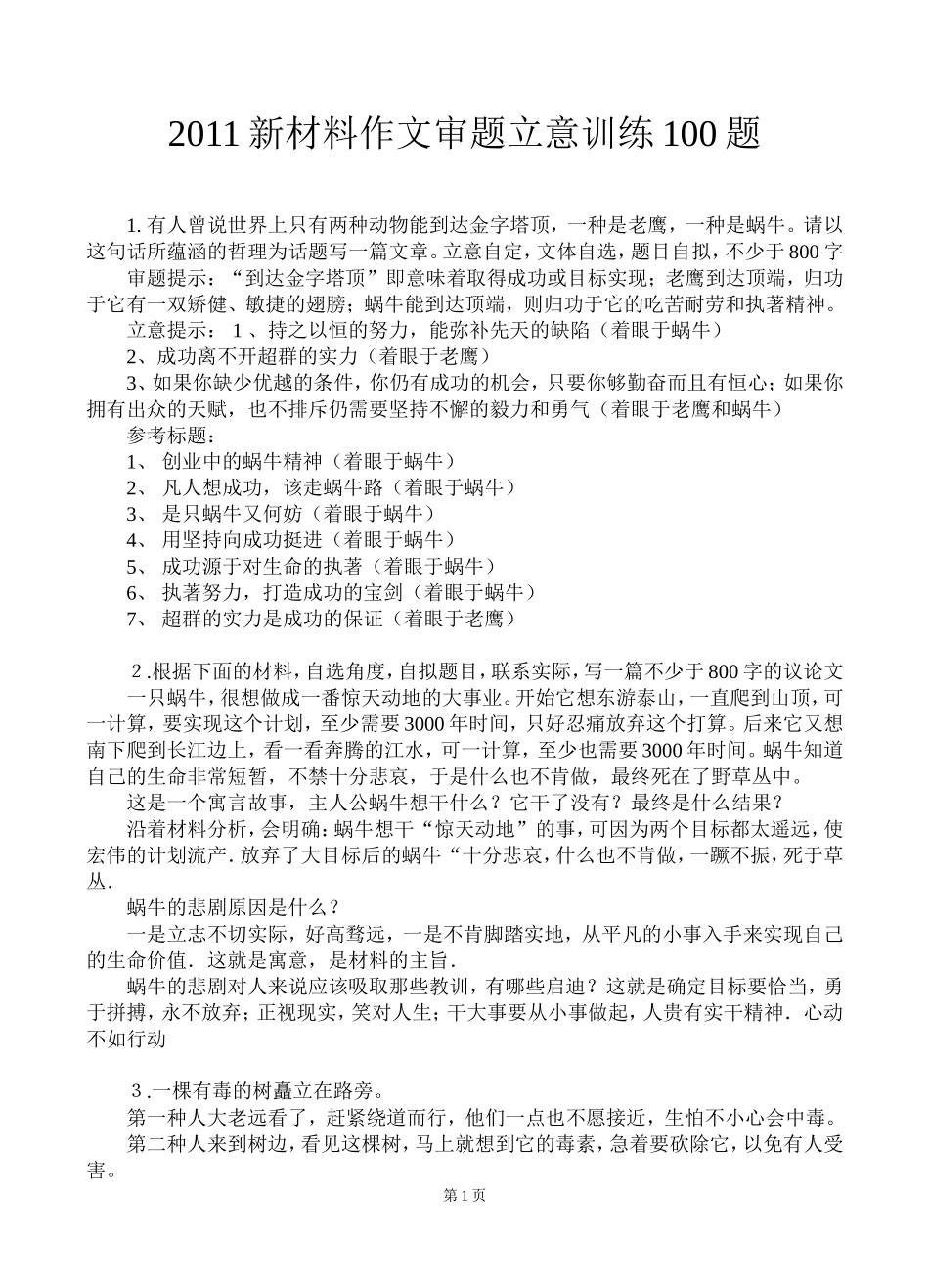 2011年高考新材料作文审题立意训练100题(附立意提示)_第1页