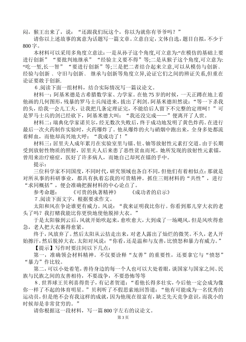 2011年高考新材料作文审题立意训练100题(附立意提示)_第3页