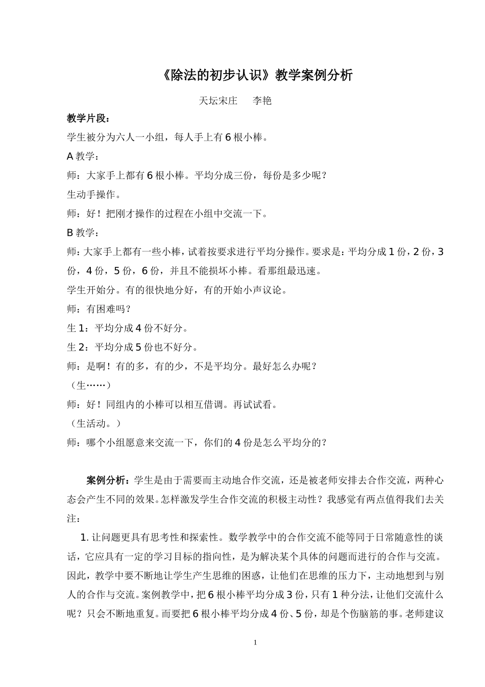 《除法的初步认识》教学案例分析_第1页