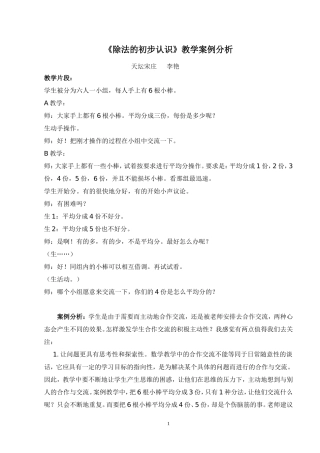 《除法的初步认识》教学案例分析
