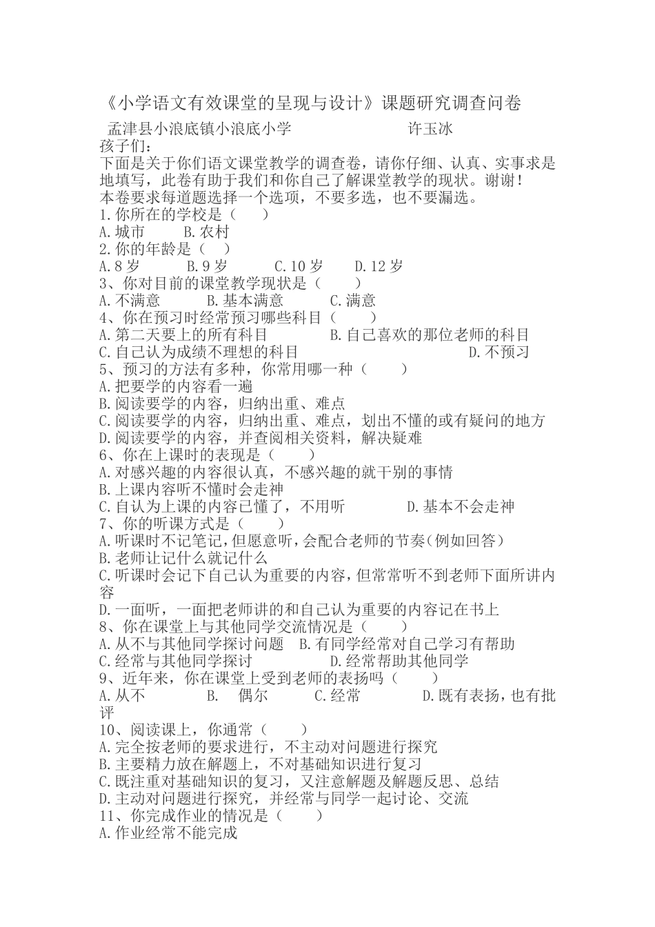 小学语文有效课堂的呈现与设计调查问卷_第1页