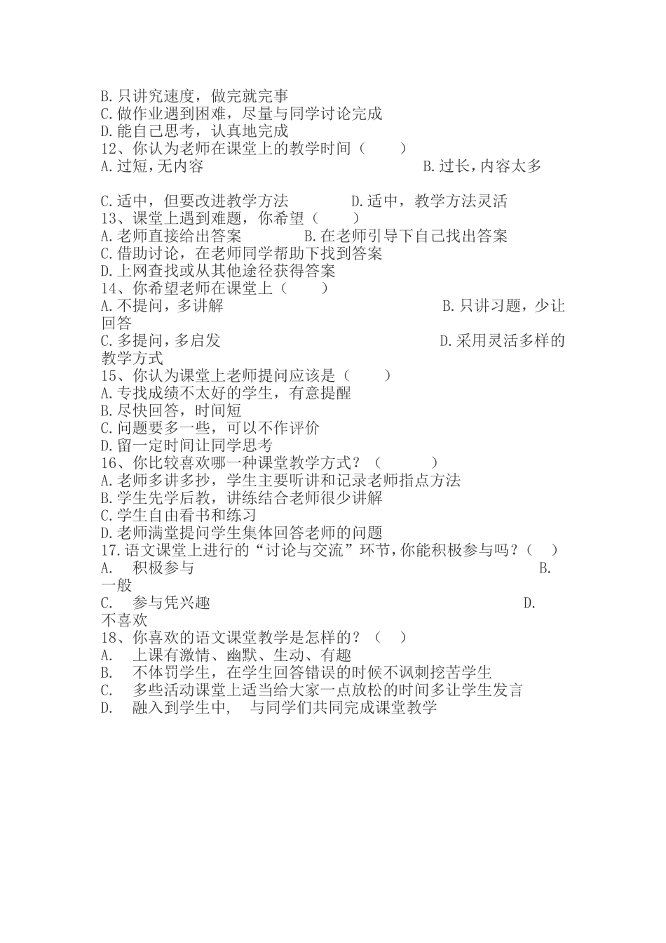 小学语文有效课堂的呈现与设计调查问卷_第2页