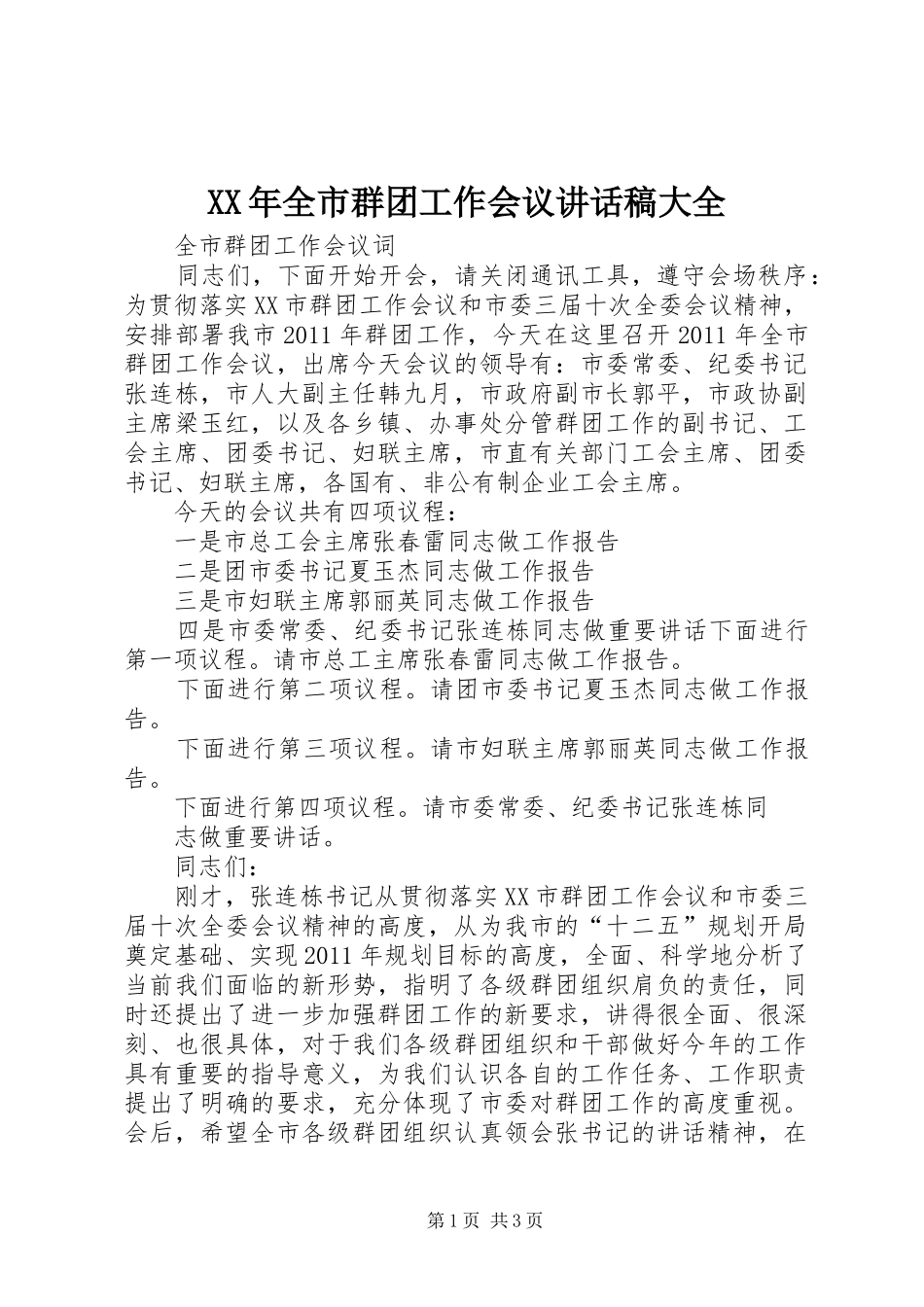 XX年全市群团工作会议的讲话发言稿大全_第1页