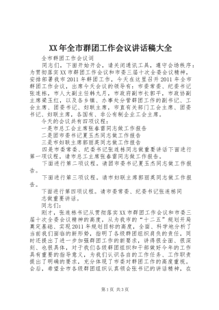XX年全市群团工作会议的讲话发言稿大全