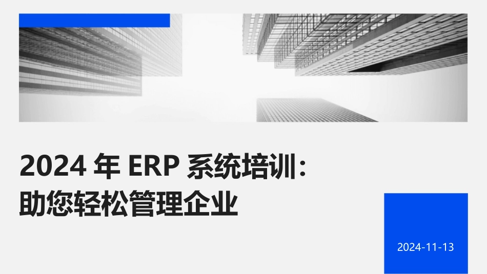2024年ERP系统培训：助您轻松管理企业_第1页