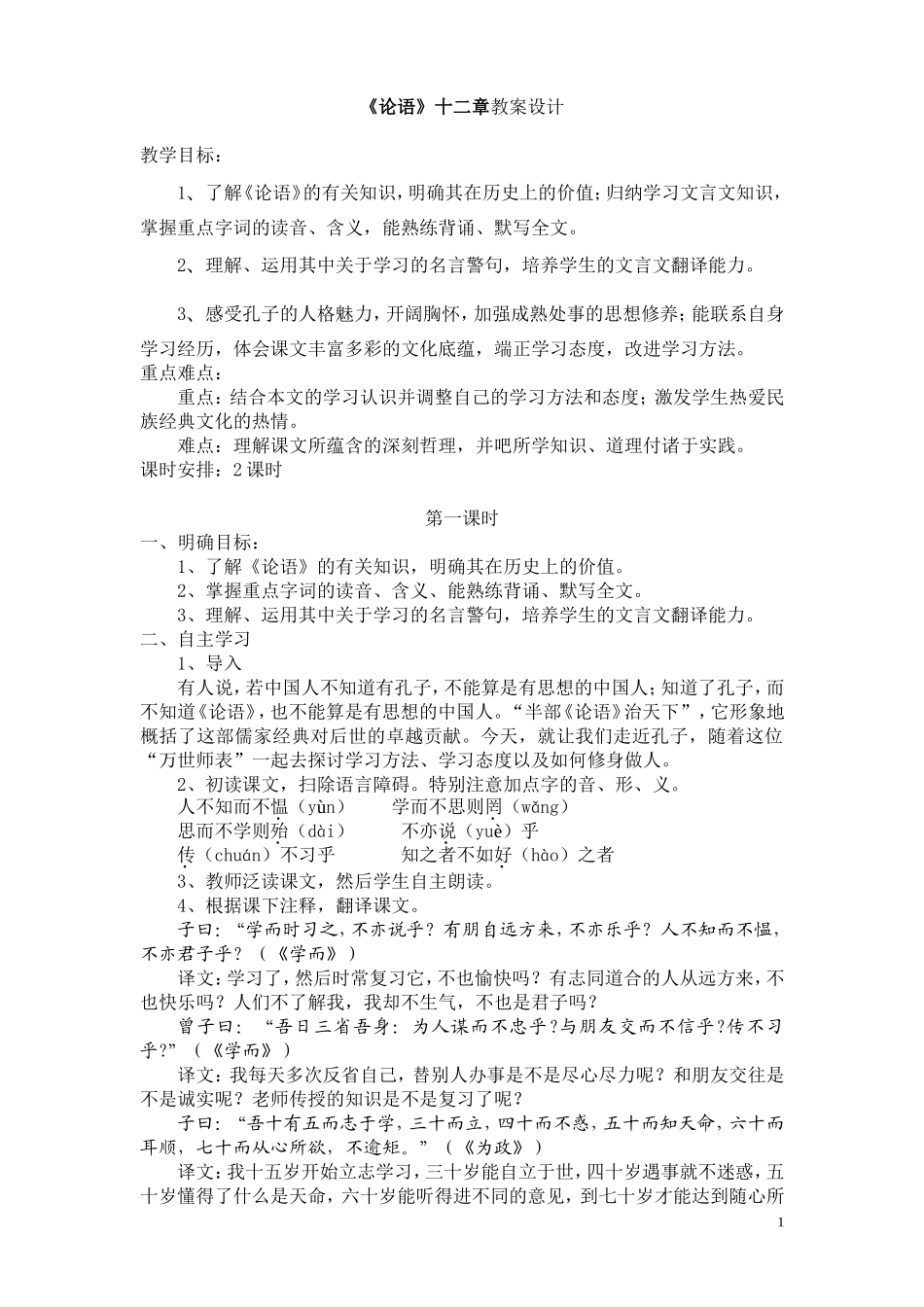 《论语》十二章教案_2013人教版_第1页