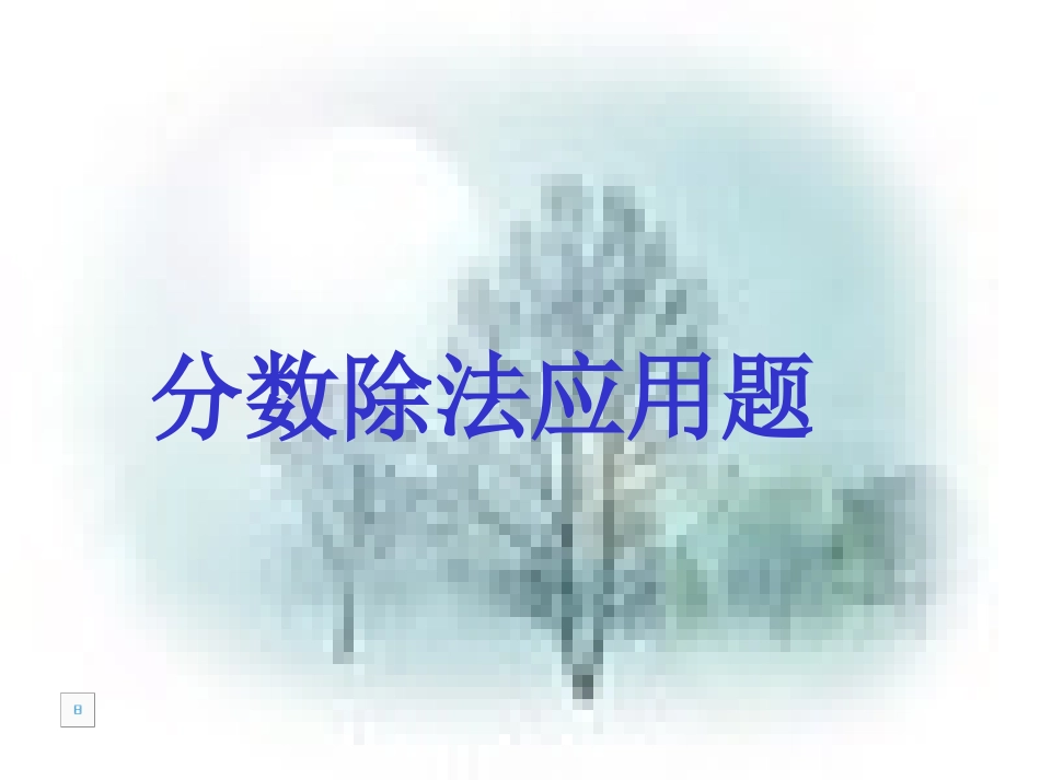 分数除法应用题_第1页