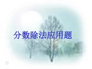 分数除法应用题