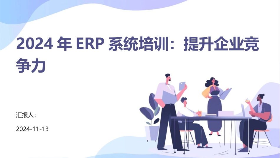 2024年ERP系统培训：提升企业竞争力_第1页