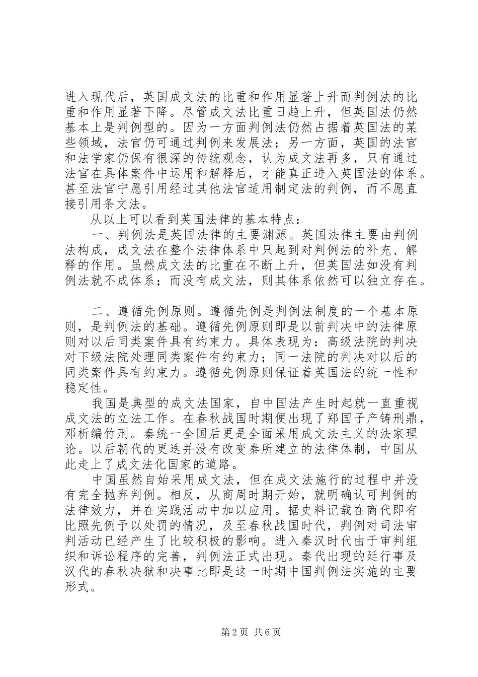 我国推行判例法可行性之研究演讲稿范文_第2页