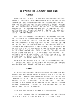 让研究性学习走进小学数学课堂