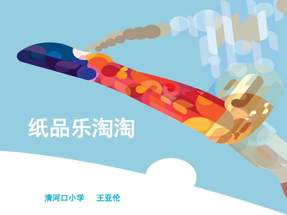 纸品乐淘淘-王亚伦_第1页
